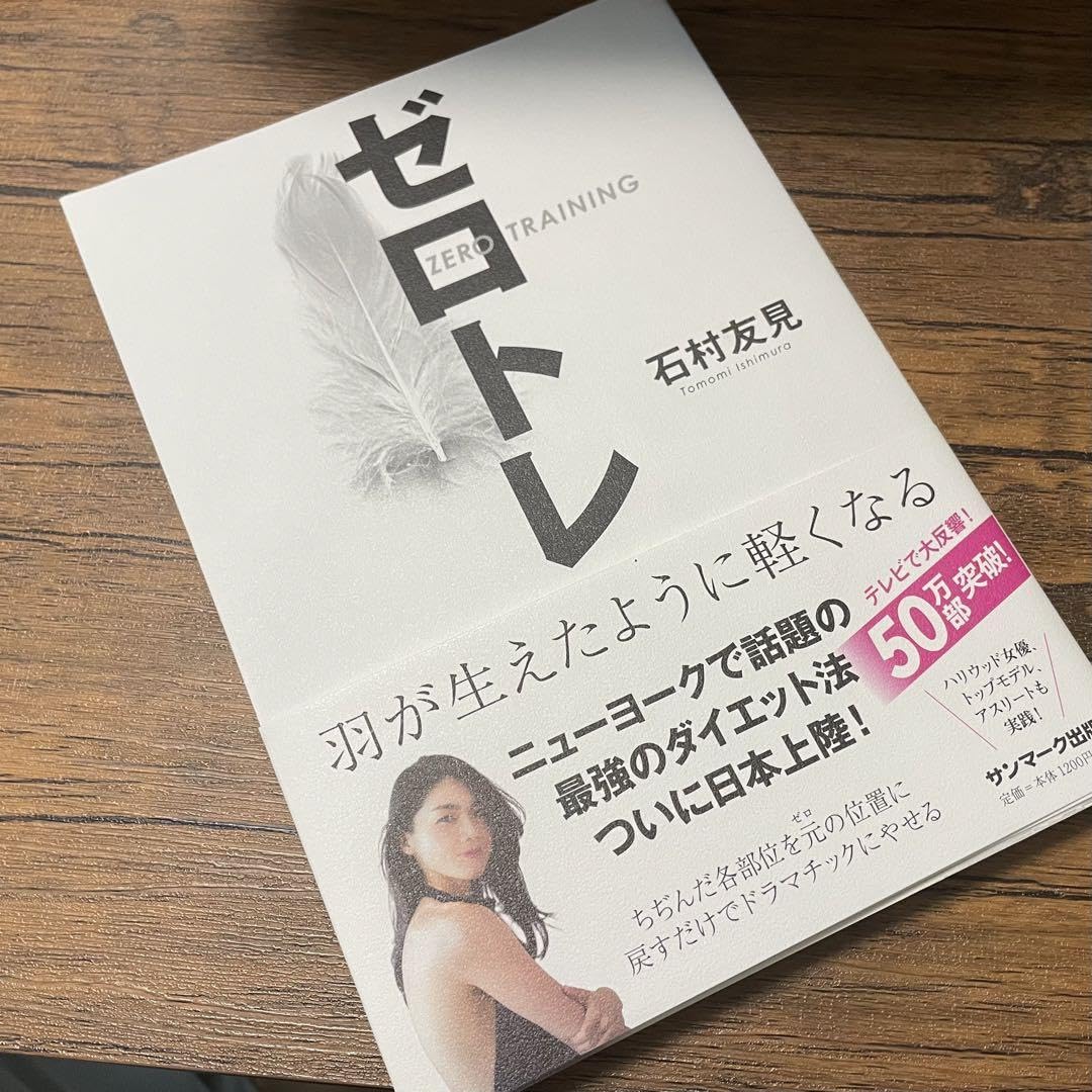 ゼロトレ ZERO TRAINING 羽が生えたように軽くなる Amazon.co.jp: 本 ゼロトレ ZERO TRAINING 羽が生えたように軽く